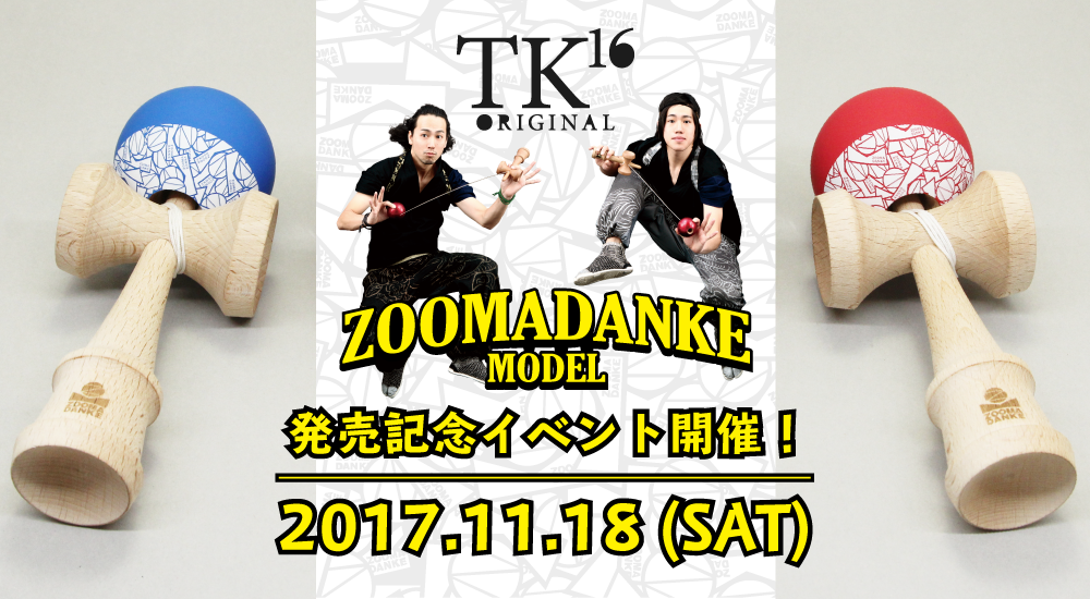 TK16 ORIGINAL ず～まだんけモデルけん玉が発売！さらに発売記念